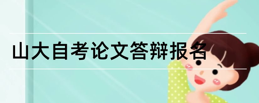 山大自考论文答辩报名和山大自考论文