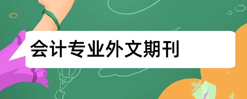 会计专业外文期刊和机械专业外文期刊