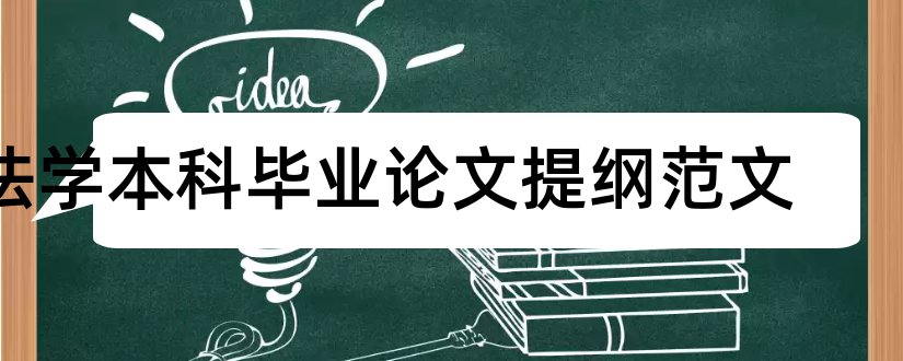 法学本科毕业论文提纲范文和法学本科论文提纲