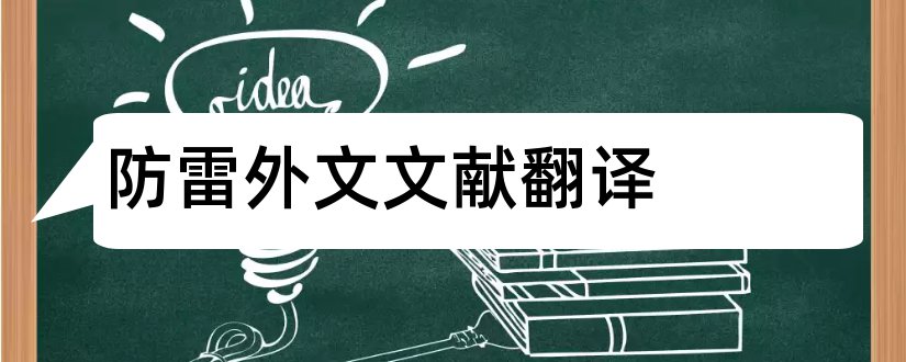 防雷外文文献翻译和防雷外文文献