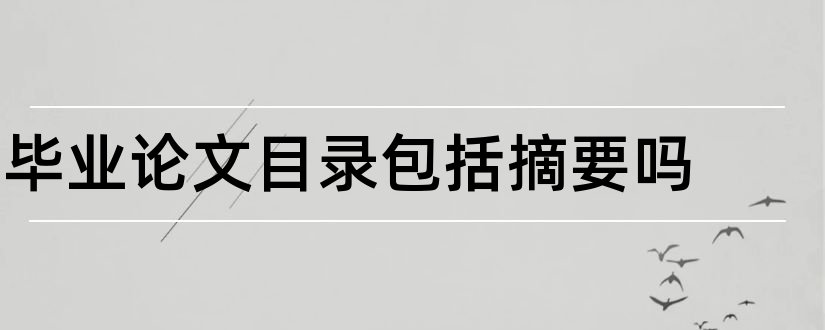 毕业论文目录包括摘要吗和毕业论文英文摘要