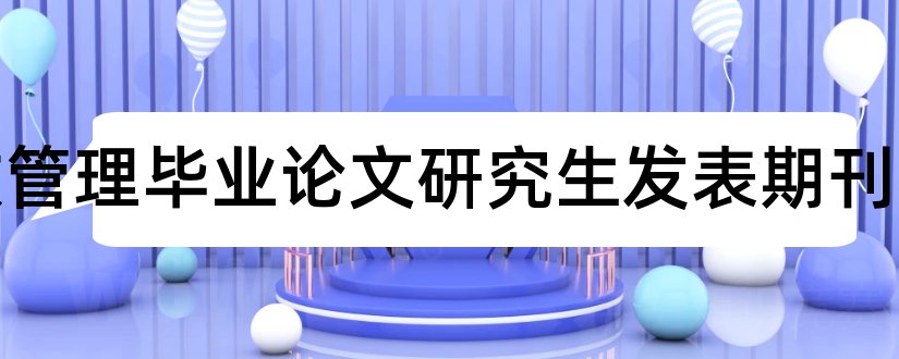 行政管理毕业论文研究生发表期刊和行政管理期刊论文