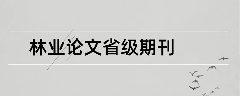 林业论文省级期刊和林业核心期刊