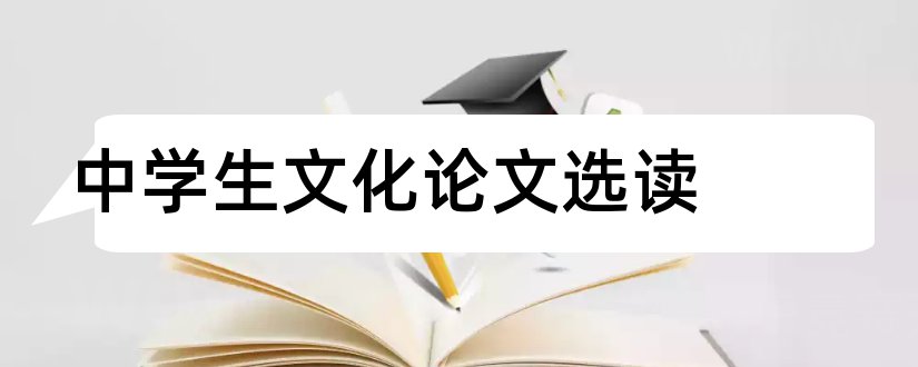 中学生文化论文选读和3000字论文