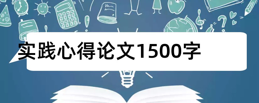 实践心得论文1500字和炒股心得体会论文