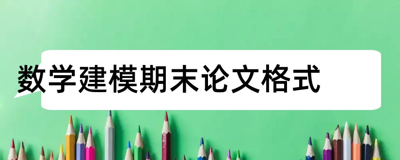 数学建模期末论文格式和数学建模论文格式