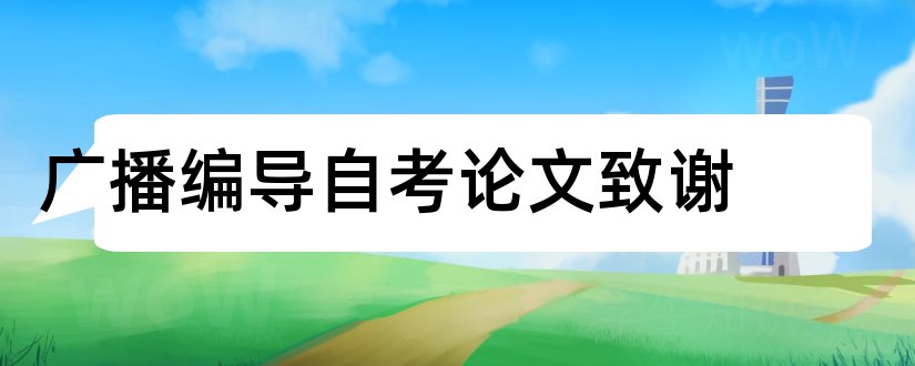 广播编导自考论文致谢和毕业论文感谢信