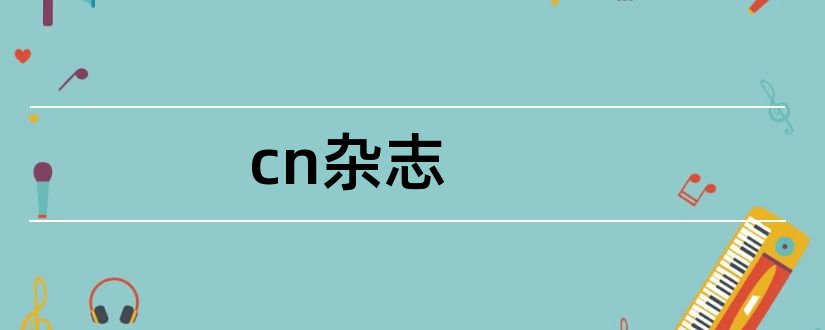 cn杂志和杂志cn号查询