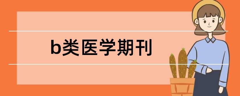 b类医学期刊和医学b类期刊目录