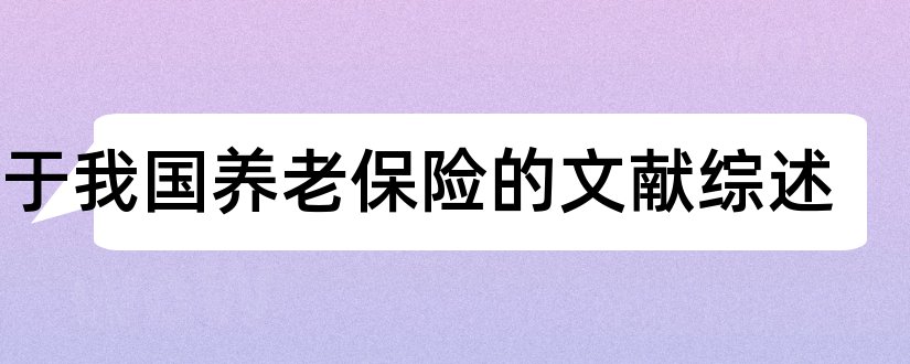 关于我国养老保险的文献综述和我国消费的文献综述