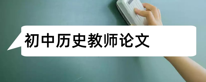 初中历史教师论文和初中历史教师教学论文