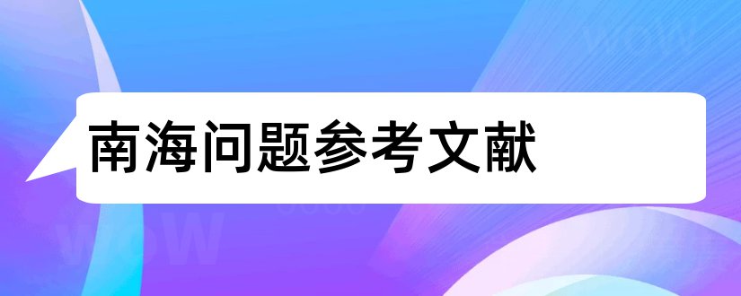 南海问题参考文献和南海争端参考文献