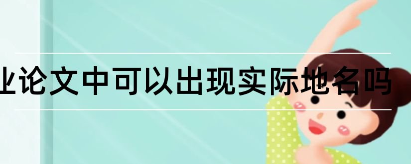 毕业论文中可以出现实际地名吗和地名文化论文