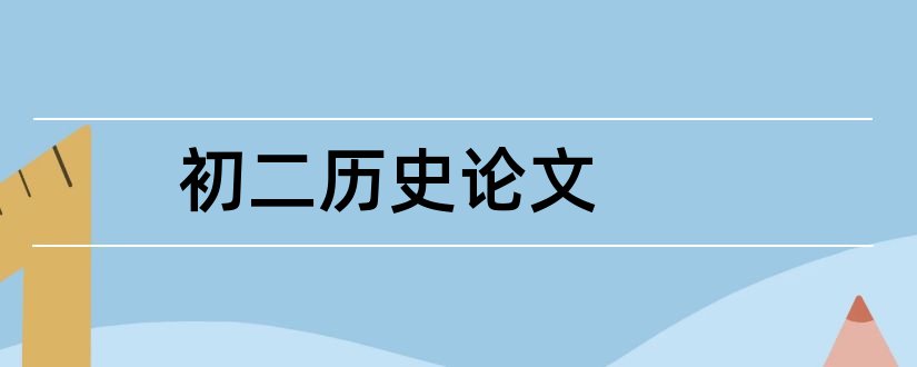 初二历史论文和初二历史论文范文