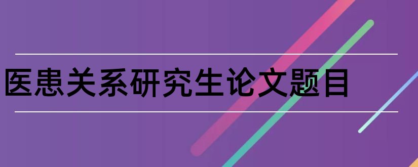 医患关系研究生论文题目和医患关系论文题目