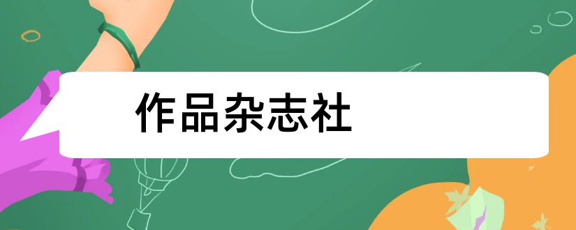 作品杂志社和作品杂志社征稿