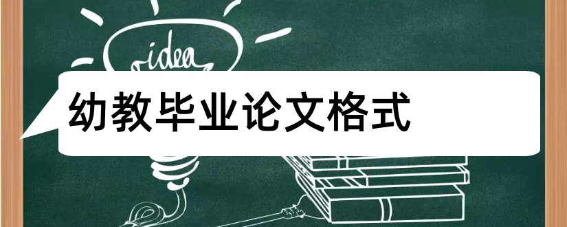 幼教毕业论文格式和幼教论文格式