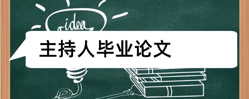 主持人毕业论文和主持人论文