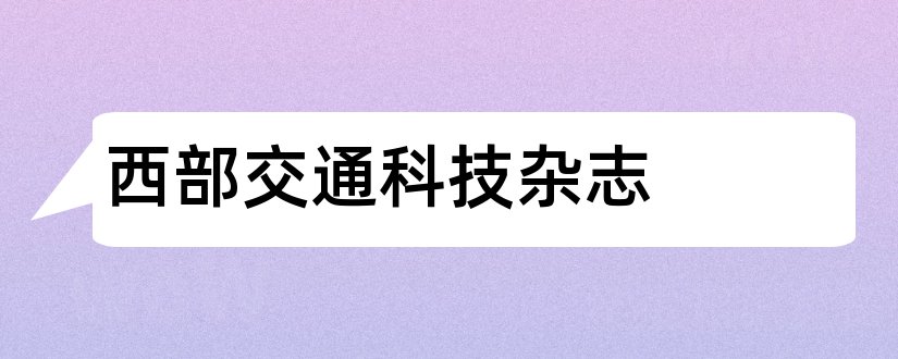 西部交通科技杂志和西部交通科技杂志社