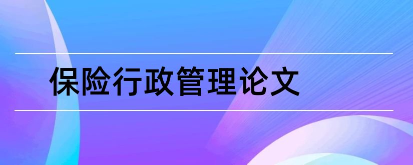 保险行政管理论文和行政管理专业毕业论文