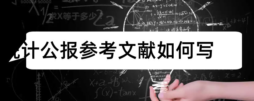 统计公报参考文献如何写和统计公报参考文献格式