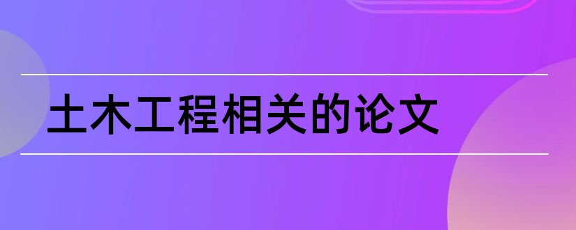 土木工程相关的论文和土木工程专业相关论文