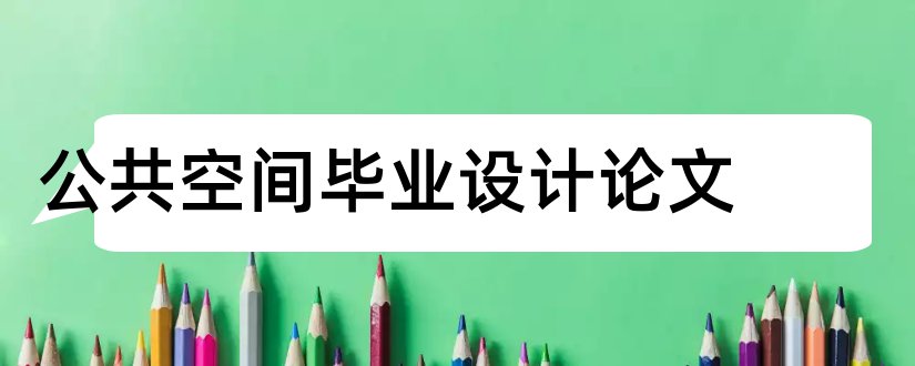 公共空间毕业设计论文和公共空间毕业设计