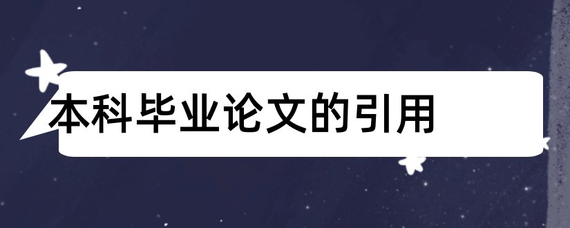 本科毕业论文的引用和本科毕业论文引用格式