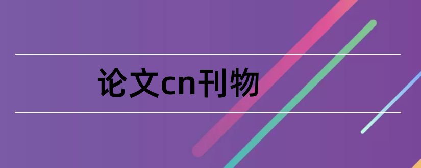 论文cn刊物和cn刊物发表论文