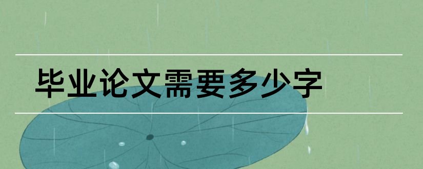 毕业论文需要多少字和毕业论文需要写多少字