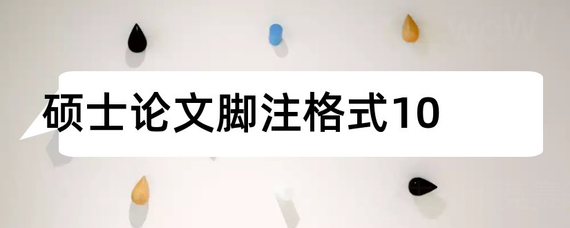 硕士论文脚注格式10和引用硕士论文脚注格式