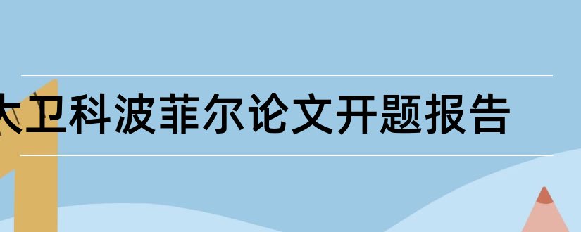 大卫科波菲尔论文开题报告和开题报告模板