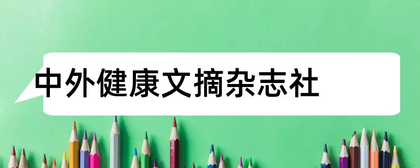 中外健康文摘杂志社和中外健康文摘杂志投稿