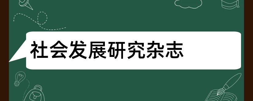 社会发展研究杂志和社会发展研究杂志