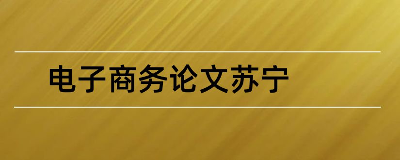 电子商务论文苏宁和苏宁易购电子商务论文