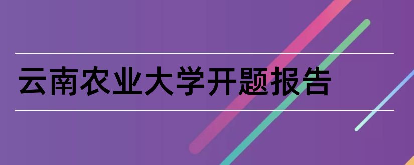 云南农业大学开题报告和开题报告模板