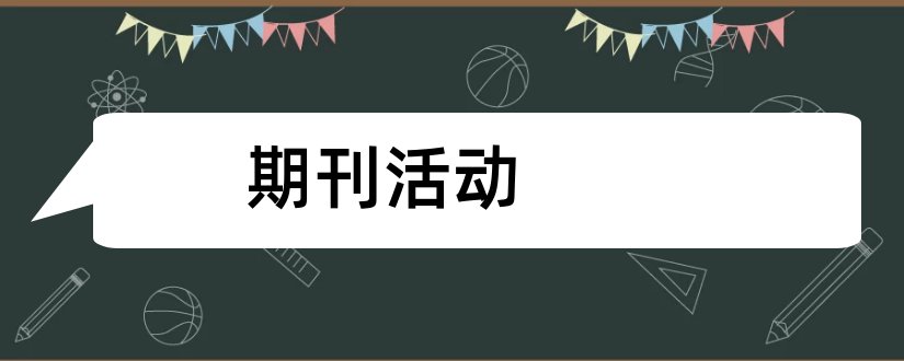 期刊活动和综合实践活动期刊