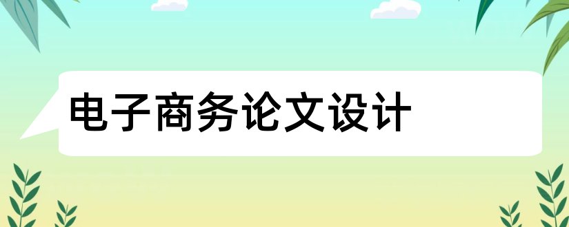 电子商务论文设计和电子商务毕业设计论文