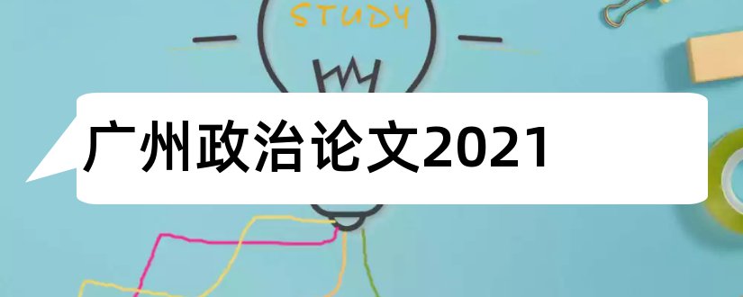 广州政治论文2023和广州政治小论文