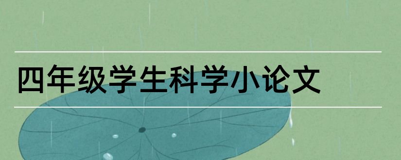 四年级学生科学小论文和小学四年级科学小论文