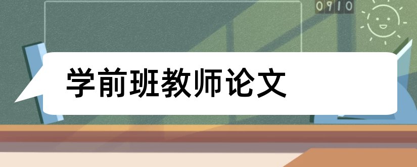 学前班教师论文和幼儿园学前班教师论文