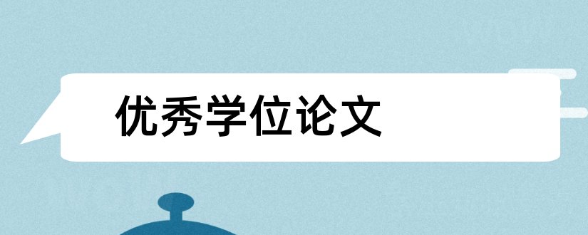 优秀学位论文和论文范文优秀硕士学位论文