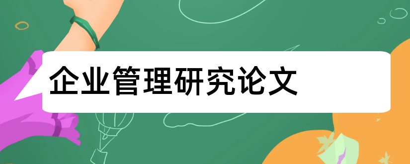 企业管理研究论文和中小企业管理研究论文