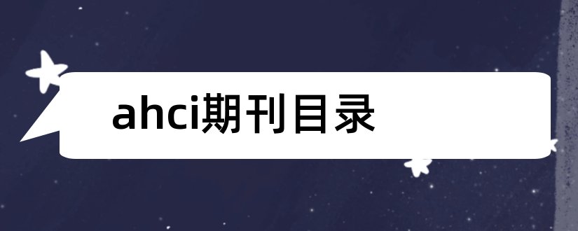 ahci期刊目录和ahci期刊