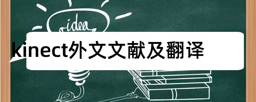 kinect外文文献及翻译和论文翻译网站