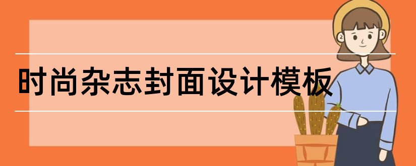 时尚杂志封面设计模板和时尚杂志封面设计