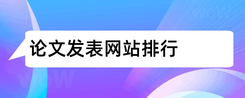 论文发表网站排行和论文发表