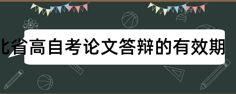 河北省高自考论文答辩的有效期和法律本科毕业论文