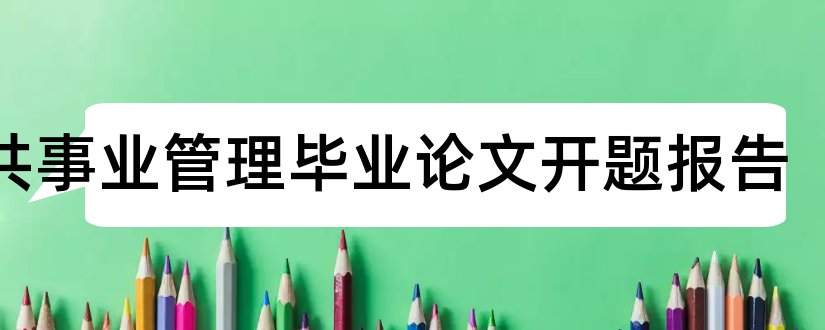 公共事业管理毕业论文开题报告和公共事业管理毕业论文