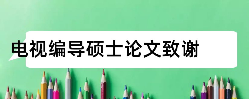 电视编导硕士论文致谢和电视编导论文